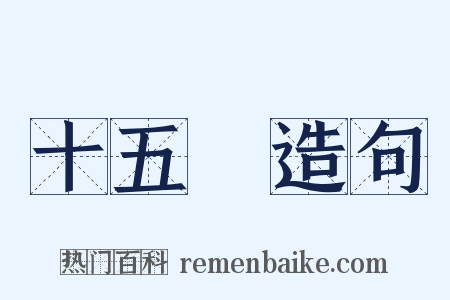 十五貫造句是什么意思的图片